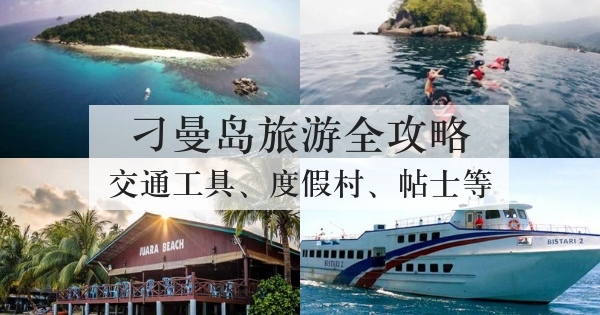 马来西亚刁曼岛旅游全攻略 包括度假村 岛上活动等