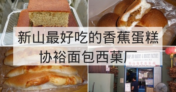 来自协裕面包西菓厂(HIAP JOO BAKERY)的新山香蕉蛋糕
