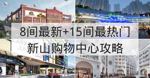5间最新及15间最受欢迎的新山购物中心