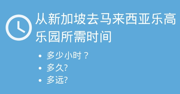 从新加坡到马来西亚乐高乐园所需时间