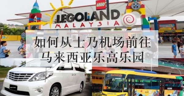 如何士乃机场(Senai Airport)前往马来西亚乐高乐园(Legoland)