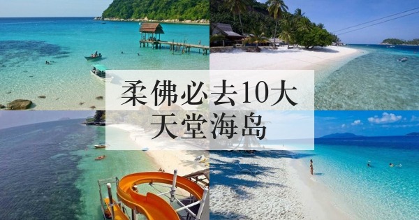 柔佛必去10大天堂海岛