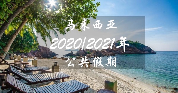 马来西亚2020和2021年公共假期